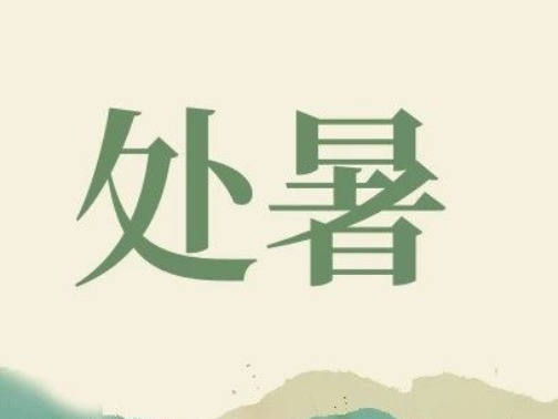 节气养生 | 处暑：四时俱可喜，最好新秋时
