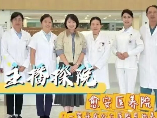 愈安医养 | 主播带您“云”游愈安医养院,沉浸式体验公立医院医养结合特色服务
