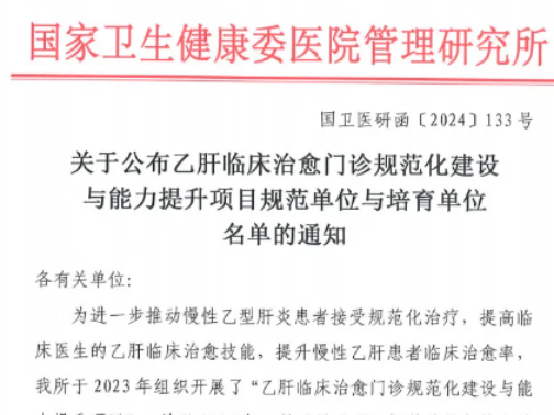 喜报 | 山东省公卫临床中心青岛分中心成为国家首批“乙肝临床治愈门诊培育单位”