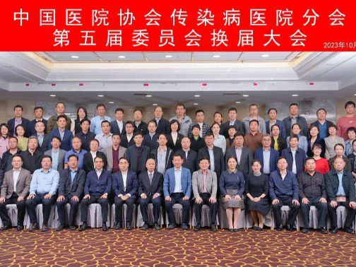 我院当选第五届中国医院协会传染病医院分会副主任委员单位