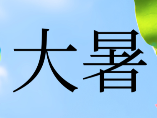 节气养生︱大暑：把“最热劫”变成养生局