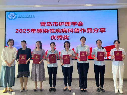 2025年青岛市护理学会感染性疾病护理专业委员会学术会议顺利召开