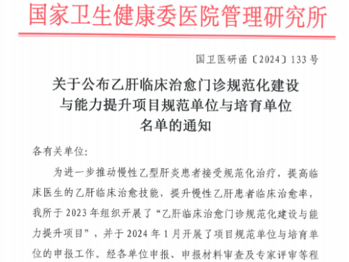 喜报 | 山东省公卫临床中心青岛分中心成为国家首批“乙肝临床治愈门诊培育单位”