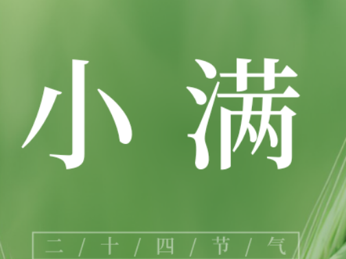 节气养生︱小满至，暑湿临，万物初盈，小得盈满