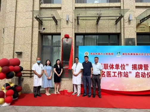 青岛市第六人民医院湖岛社区名医基层工作站正式成立