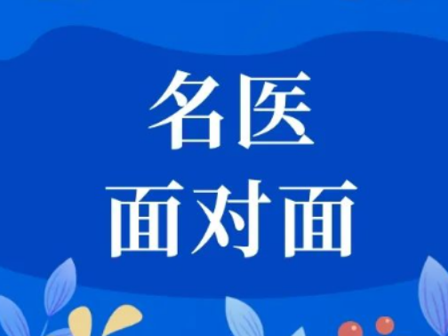 名医面对面︱1月19日（周日），河北省名中医毛宇湘教授来院坐诊