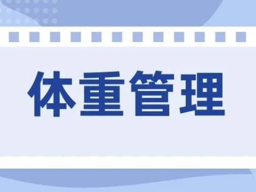 告别无效减肥！体重管理筛查为科学甩肉保驾护航！赠送中医CT检查