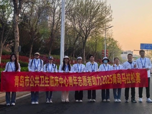 青岛市公共卫生临床中心圆满完成2025青岛马拉松医疗保障及志愿服务任务