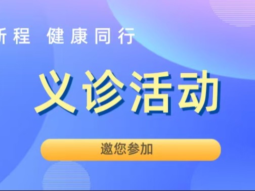 一载新程 健康同行 | 青岛市公卫临床中心（高新院区）启用一周年大型惠民义诊活动诚邀您参加！