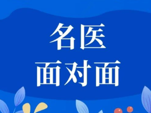 名医面对面 | 4月2日（周三），省名中医李勇教授来院坐诊，可提前预约