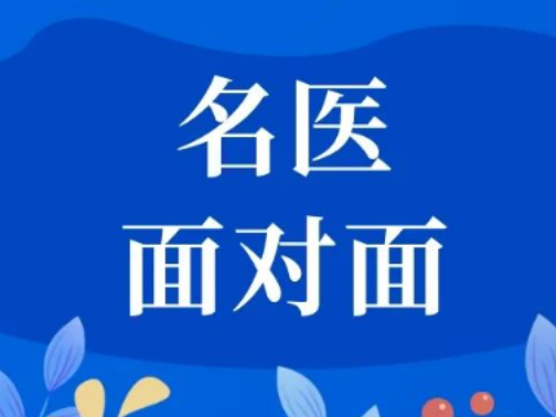 名医面对面 | 11月13日（周三）上午，北京佑安医院首席专家李秀惠名中医将来院坐诊