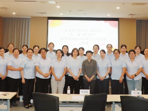 筑牢感控防线，彰显专业风采——青岛市公共卫生临床中心第一届“桂美杯”医院感染防控知识与技能竞赛圆满落幕