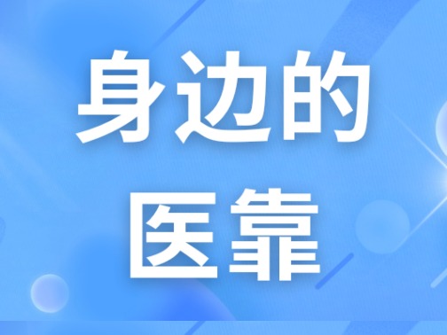 身边的医靠 | 冲破枷锁的重生