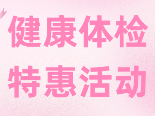 以爱之名，守护父母健康——父亲节、母亲节体检特惠活动来袭！