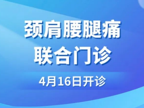 特色门诊︱颈肩腰腿痛联合门诊，一站式解决您的疼痛烦恼
