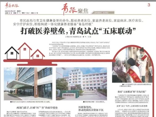 愈安医养︱打破医养壁垒，青岛试点“五床联动”