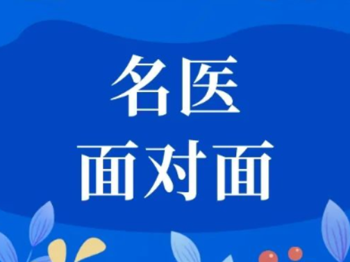 名医面对面︱8月24日（周日），河北省名中医毛宇湘教授来院坐诊