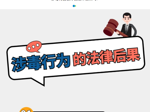 全民禁毒宣传月 | 一图读懂→涉毒行为的法律后果