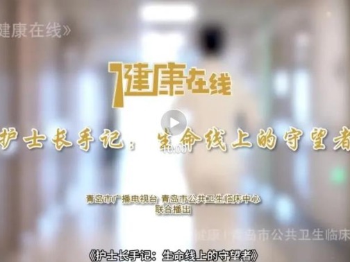 国际护士节 | 护士长手记：生命线上的守望者