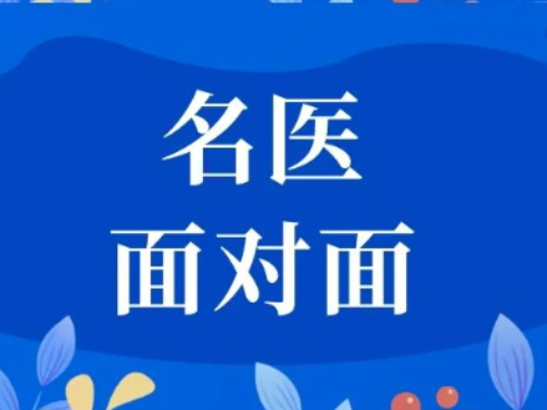 名医面对面︱10月11日（周六），河北省名中医毛宇湘教授来院坐诊