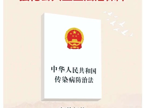 新修订《中华人民共和国传染病防治法》主题宣传海报发布
