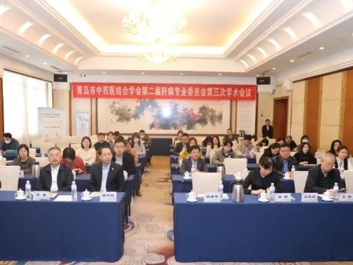 青岛市中西医结合学会第二届肝病专委会第三次学术会议暨中西医结合肝病规范化诊疗新进展研讨会在青召开