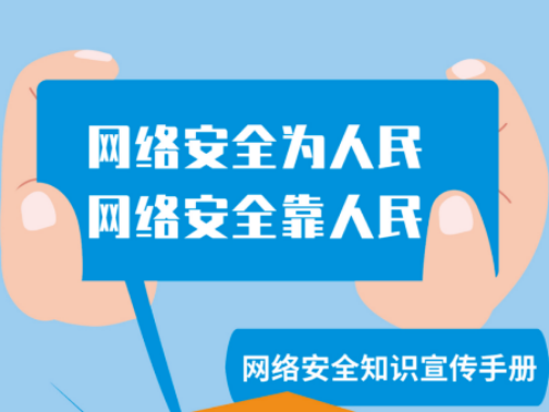 【国家网络安全宣传周】网络安全为人民，网络安全靠人民