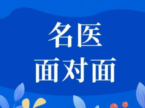 名医面对面︱5月16日（周五），河北省名中医毛宇湘教授来院坐诊