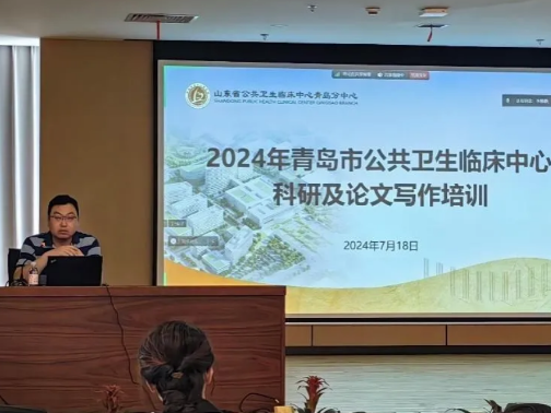 山东省公卫临床中心青岛分中心组织召开2024年度科研及论文写作培训