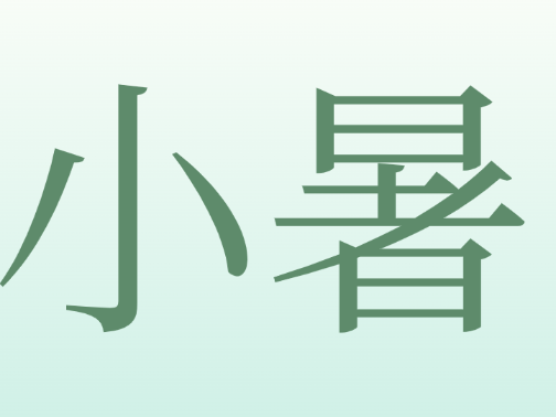 节气养生︱小暑：湿热交织，养心祛湿