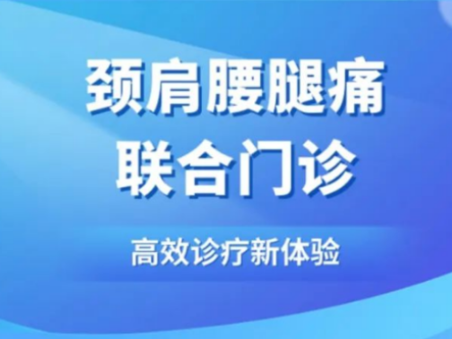特色门诊︱多学科联合发力！青岛市公共卫生临床中心颈肩腰腿痛联合门诊，打造高效诊疗新体验