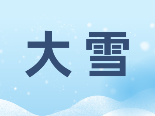 节气养生 | 大雪至 寒冬始 养生有七宜