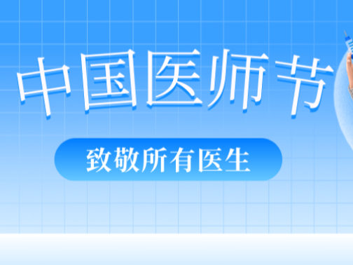 擦亮文明窗口 展示行业形象 | 青岛市公共卫生临床中心举办第八个中国医师节系列活动，致敬医者仁心