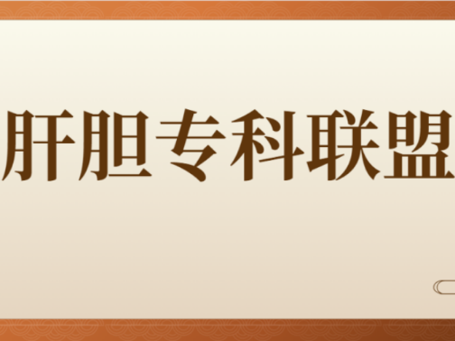 肝胆专科联盟︱本周指导专家傅晓辉：胆道良性疾病更要科学治疗