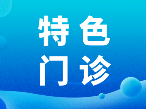 特色门诊︱反复腹痛、皮肤发黄，当心这种“沉默的肝脏杀手”