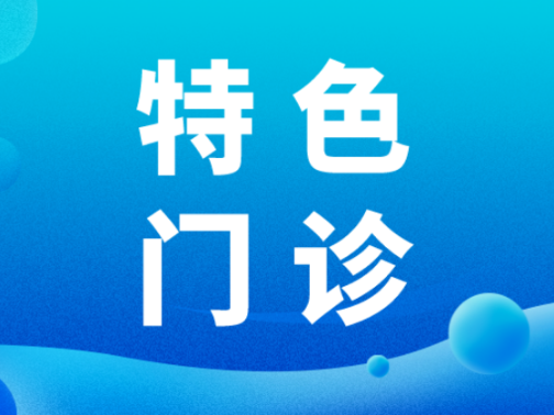 特色门诊︱青岛市公共卫生临床中心狂犬病暴露预防处置门诊开诊啦！