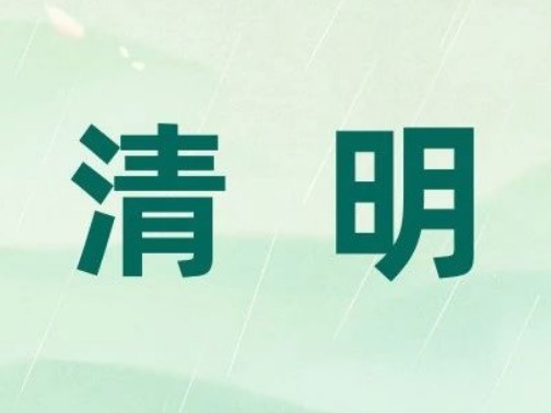 清明 | 气清景明 怀故念兴