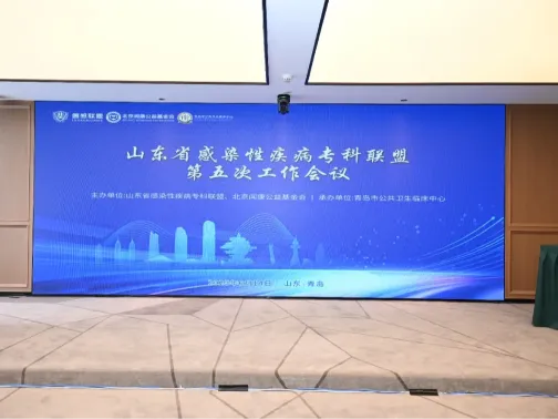 聚焦医防融合创新，共筑齐鲁健康防线——山东省感染性疾病专科联盟第五次工作会议在青召开