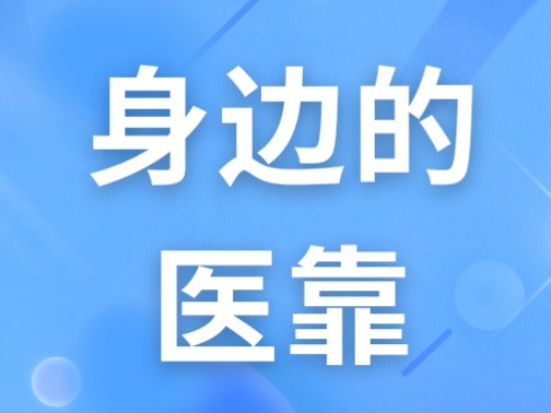 身边的医靠 | 冲破枷锁的重生