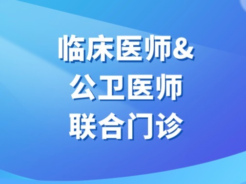 山东省首个“临床医师&公卫医师联合门诊”开诊啦