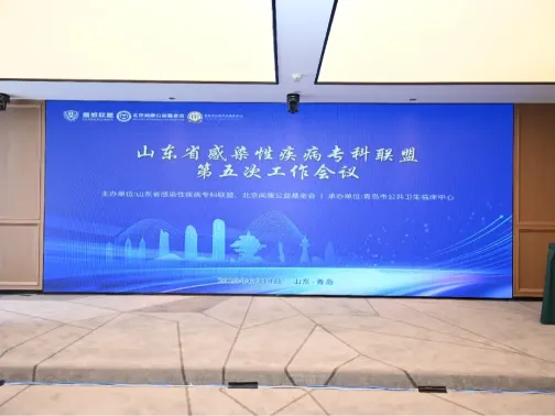 聚焦医防融合创新，共筑齐鲁健康防线——山东省感染性疾病专科联盟第五次工作会议在青召开