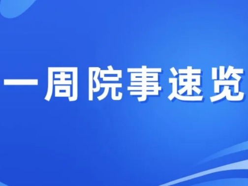 公卫医讯 | 一周院事速览（第2期）