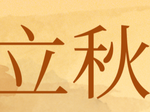 立秋清余暑，润秋燥