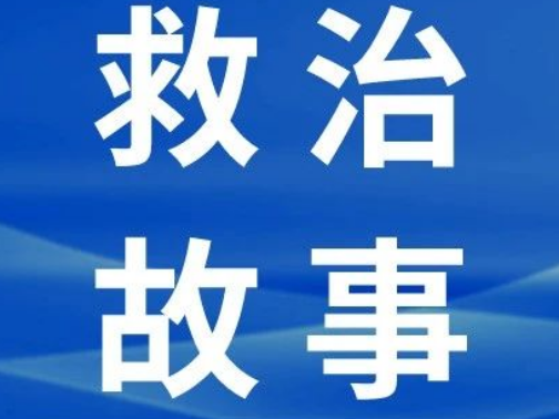 救治故事 | 以专业与关爱，守护肝脏健康