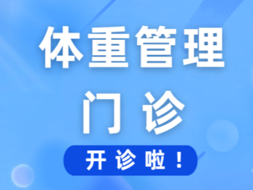 山东省公卫临床中心青岛分中心体重管理门诊开诊啦！