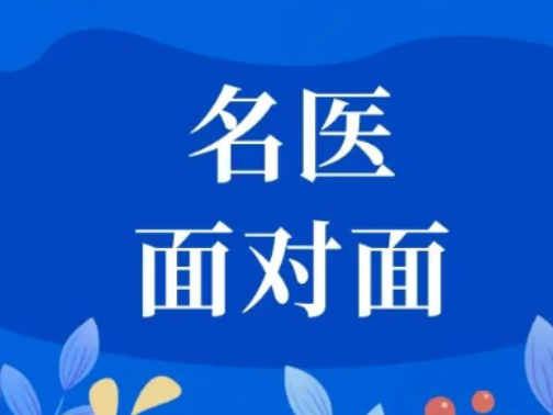 名医面对面 | 9月10日（周三），省名中医李勇教授来院坐诊，可提前预约