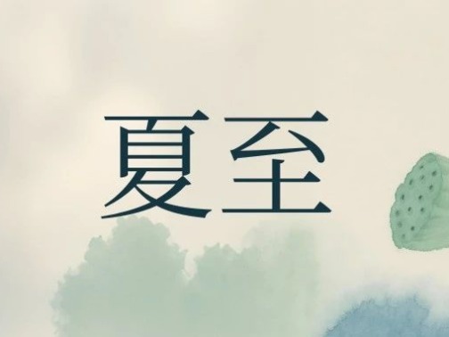 节气养生︱夏至：时夏方长 盛暑降至