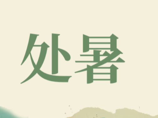 节气养生 | 处暑：四时俱可喜，最好新秋时