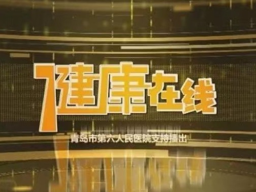 健康在线丨“肝”系生命 知炎防变