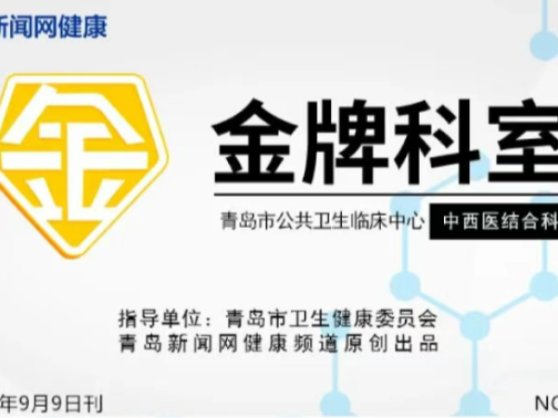 金牌科室——青岛市公共卫生临床中心中西医结合科